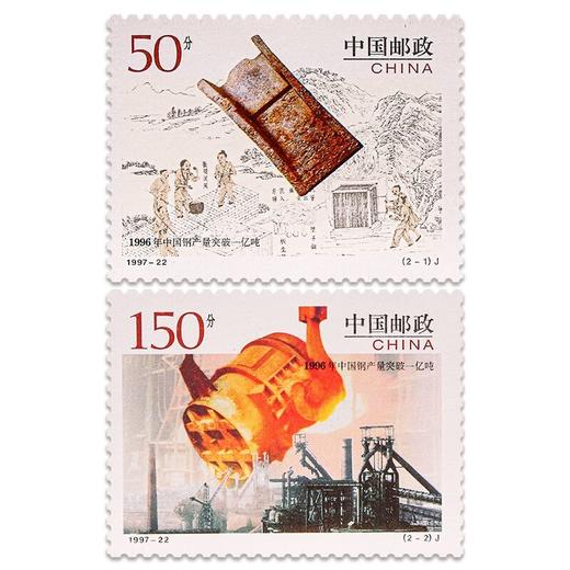 《中国钢产量突破一亿吨》纪念邮票 1997-22 商品图0