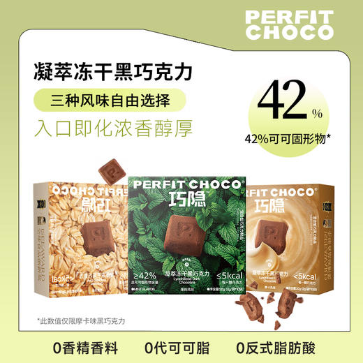 巧隐 凝萃冻干黑巧克力（摩卡/燕麦/薄荷）16g*3 商品图0