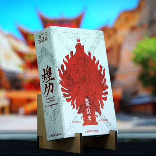 2025敦煌日历·煌历【敦煌文创团队设计，一本日历带您看尽敦煌的众生相！，赠：木质支架】 商品图7