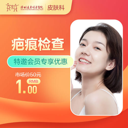 【会员专享】疤痕检查/增生/凹陷疤痕/皮肤伤疤-远东罗湖院区-3楼皮肤科 商品图0