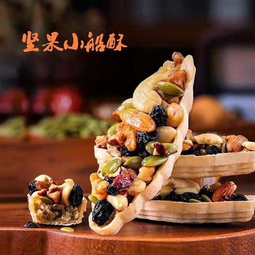 一口香迷糊！坚果小船酥 坚果每日果干 糯米船 小吃休闲零食代餐饱腹零食养生坚果嘎嘣脆120克/盒 商品图0