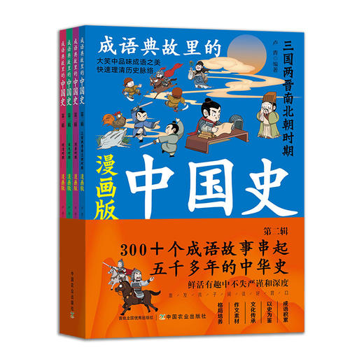 《成语典故里的中国史漫画版》全8册（一辑+二辑）| 300+个成语故事串起五千多年的中华史 商品图2