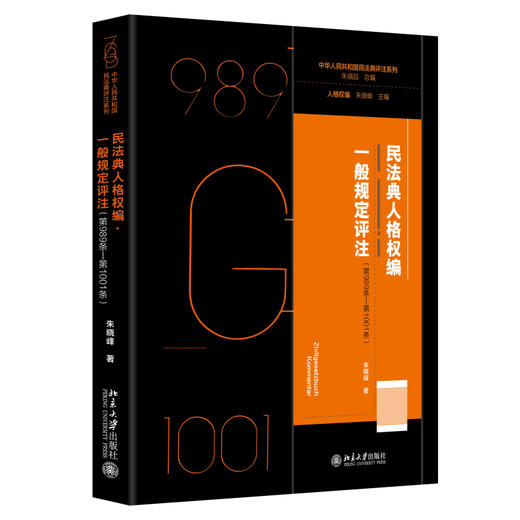 民法典人格权编·一般规定评注（第989条—第1001条） 朱晓峰 著 北京大学出版社 商品图0
