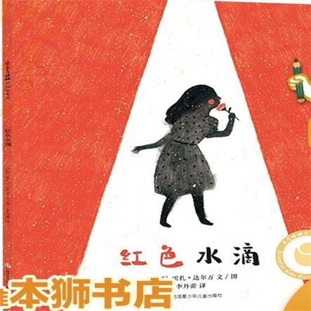 红色水滴    二年级共读书正版现货速发|名师推荐|小学生课外阅读2年级课外读物名师推荐 商品图0