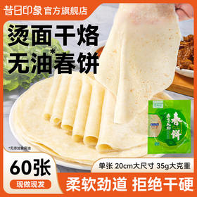 昔日印象 烙馍春饼皮薄饼无添加山东卷饼皮盛京风物开袋即食