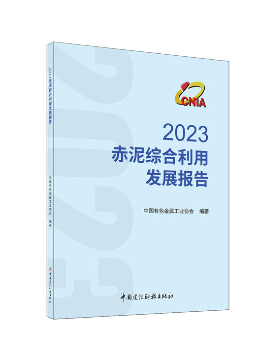 2023赤泥综合利用发展报告/中国有色金属工业协会编著:中国建设科技出版社,202410  ISBN 9787516034385 商品图0