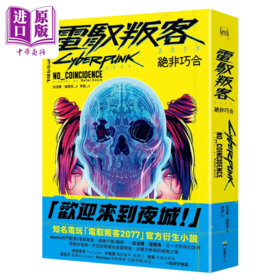 【中商原版】电驭叛客2077 绝非巧合	拉法尔 寇西克	堡垒文化