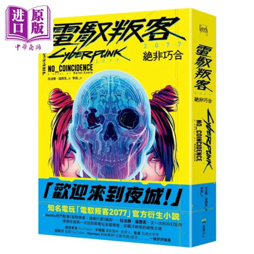【中商原版】电驭叛客2077 绝非巧合	拉法尔 寇西克	堡垒文化 商品图0
