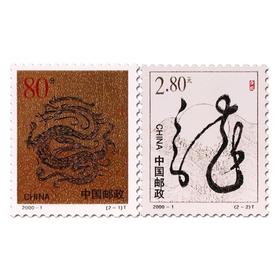 《庚辰年》二轮生肖龙邮票 2000-1