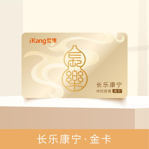 爱康 长乐康宁金卡 商品图0