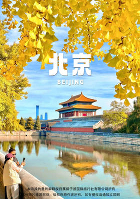 【京津一价全含】 双飞五天全景游