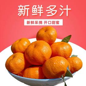 南丰蜜桔 约2斤 /份 /份