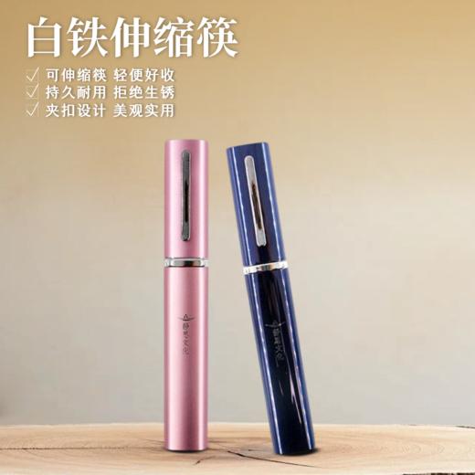 【靜思JING SI】白铁伸缩筷（粉红色 / 深蓝色） 商品图1