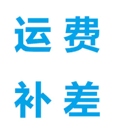 运费补差