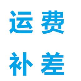 运费补差 商品图0