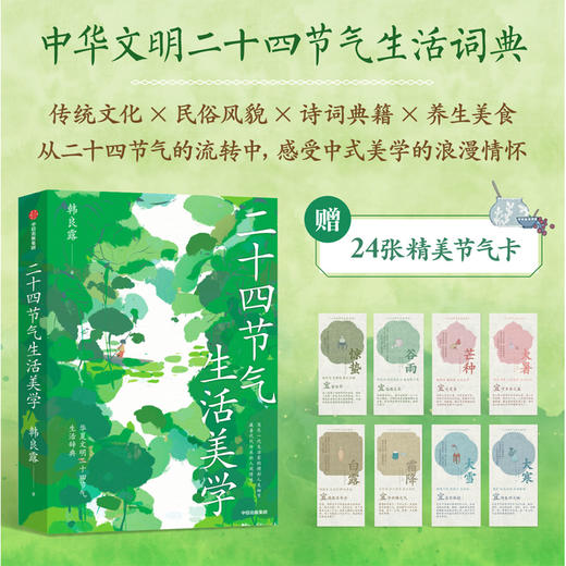 中信出版 | 二十四节气生活美学 商品图1