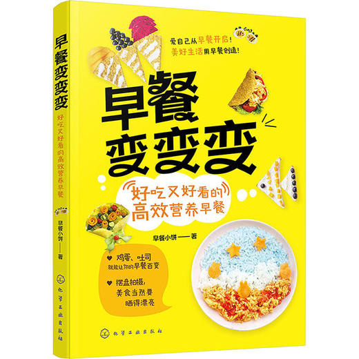 早餐变变变 好吃又好看的高效营养早餐 商品图0