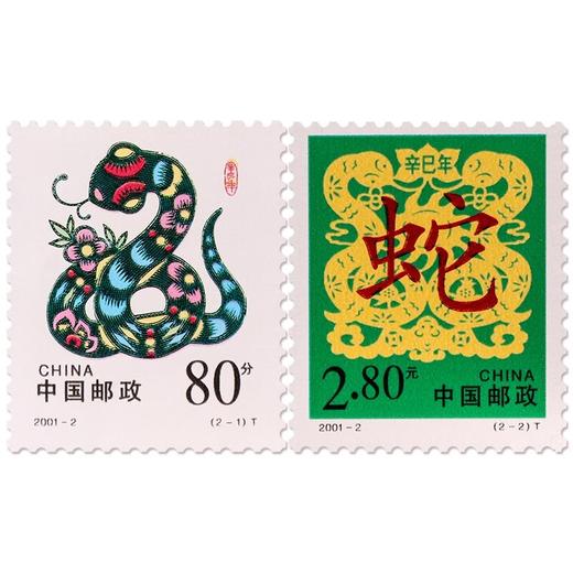 《辛巳年》二轮生肖蛇年邮票 2001-2 商品图0