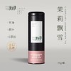 【介意慎拍2025-02-14到期】出口茶-茉莉飘雪罐装特级茉莉花茶50g 商品缩略图0