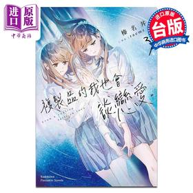 【中商原版】轻小说 复制品的我也会谈恋爱 3 榛名丼 台版轻小说 台湾角川出版
