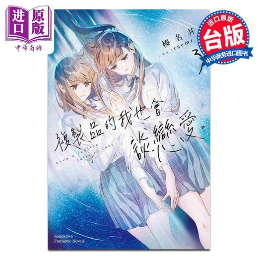 【中商原版】轻小说 复制品的我也会谈恋爱 3 榛名丼 台版轻小说 台湾角川出版 商品图0