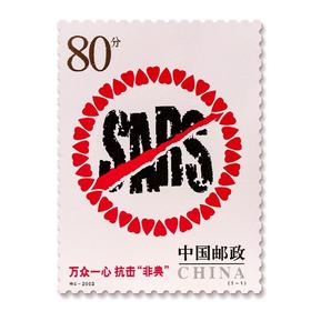 《万众一心 抗击非典》邮票 2003-特4