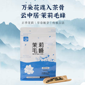 云中居晨系列茉莉毛峰袋装250g