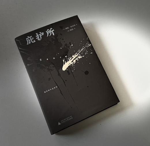 【限量毛边本】纯粹·  庇护所   [美] 威廉·福克纳/著 诺奖得主转型后首部畅销书，一部深度探讨人性之作 商品图5