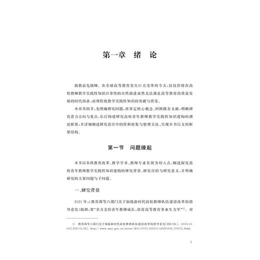 质变之迷思：高校青年教师教学实践性知识建构研究/现代教育治理丛书/张国平著/浙江大学出版社 商品图1