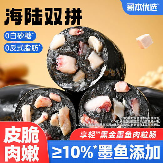 海上陆地双重鲜味·哥本黑金墨鱼肉粒肠 鸡胸肉含量约85% 墨鱼含量约10%肉味鲜香外脆里嫩 商品图1