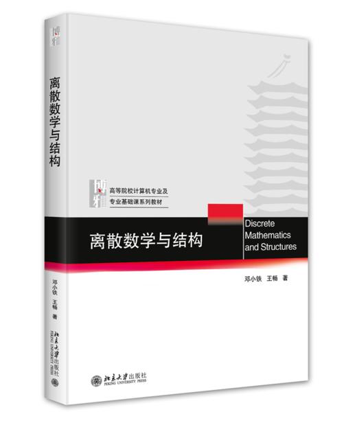 离散数学与结构 邓小铁 王畅 著 北京大学出版社 商品图0