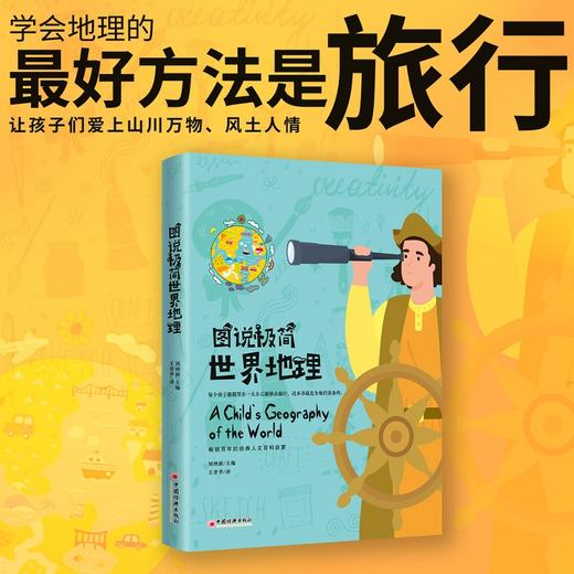 图说极简世界地理"畅销百年的经典人文百科启蒙 不容错过的家庭教育传世杰作、让孩子们爱上山川万物、风土人情。美绘精装 商品图2