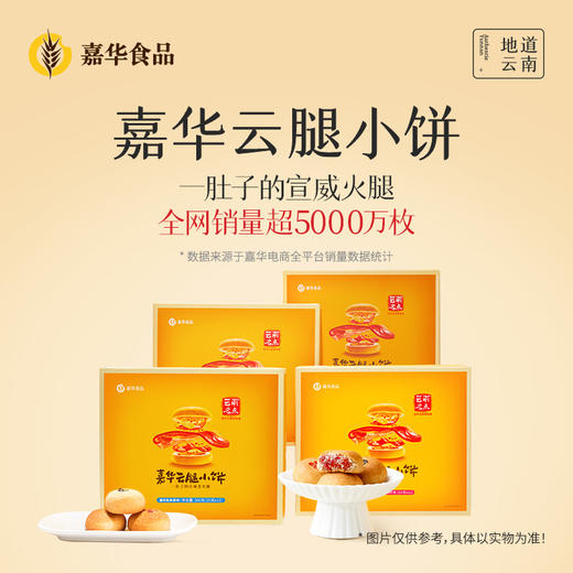 嘉华 云腿小饼礼盒 12枚装 多口味可选 300g 商品图0