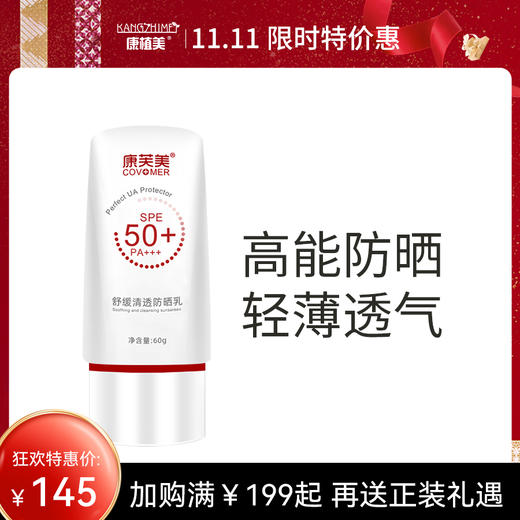 康芙美｜舒缓清透防晒乳｜SPF50+ PA+++  隔离紫外线 舒缓保湿 修护滋养 轻薄不厚重 商品图0