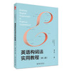 英语构词法实用教程（第二版） 夏洋 李佳 主编 北京大学出版社  21世纪英语专业系列教材 商品缩略图0