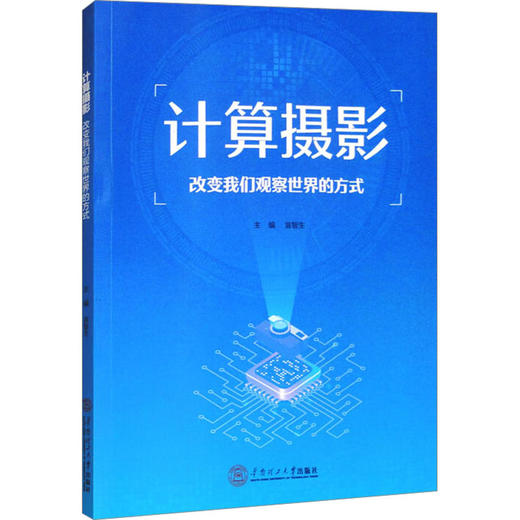 计算摄影 改变我们观察世界的方式 商品图0