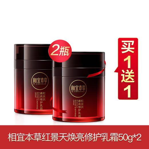 相宜本草红景天焕亮买一送一系列 商品图1