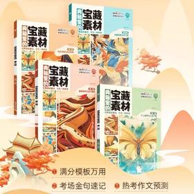 《典籍里的宝藏素材》四册 36篇历史经典满分模版万用 考场金句速记 热考作文预测