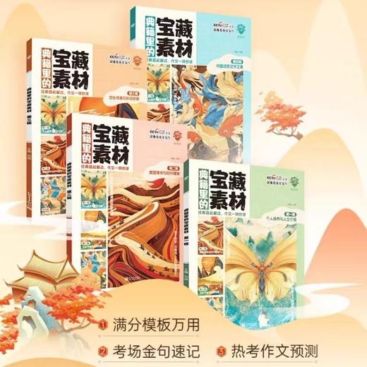 《典籍里的宝藏素材》四册 36篇历史经典满分模版万用 考场金句速记 热考作文预测 商品图0