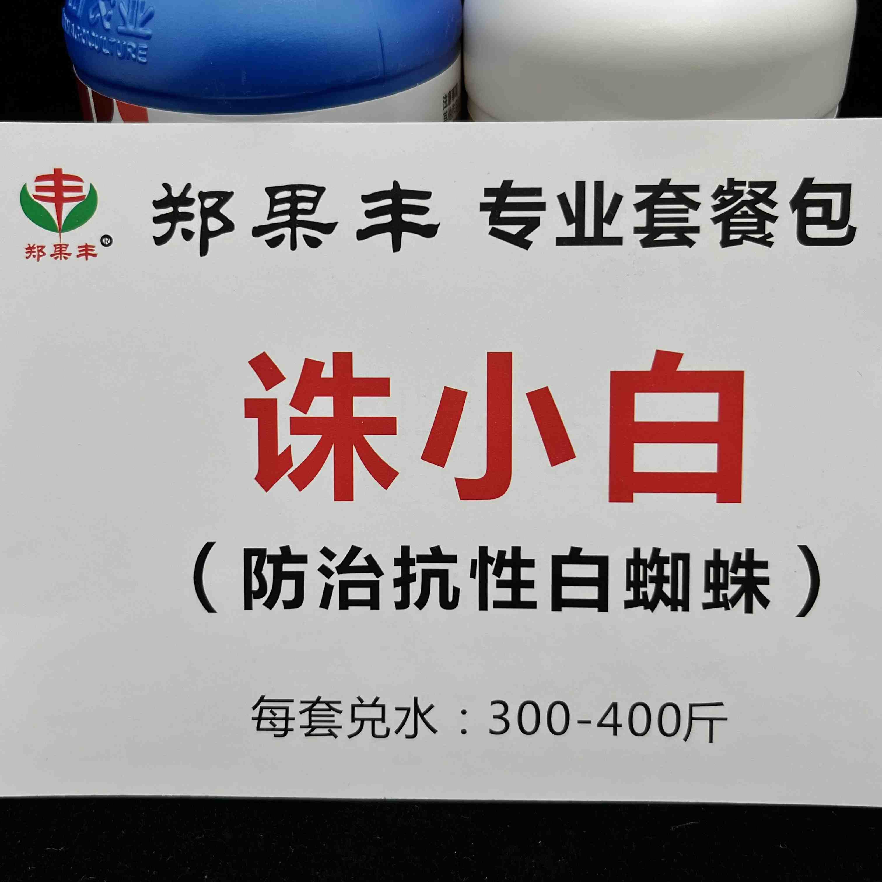 “诛小白”抗性红白蜘蛛组合400斤水左右！