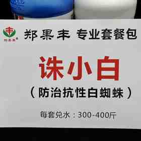 “诛小白”抗性红白蜘蛛组合400斤水左右！