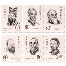 《中国古代思想家》纪念邮票 2000-20