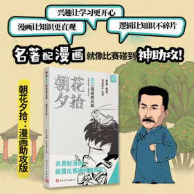 【图书】《混知.朝花夕拾》（漫画助攻版）