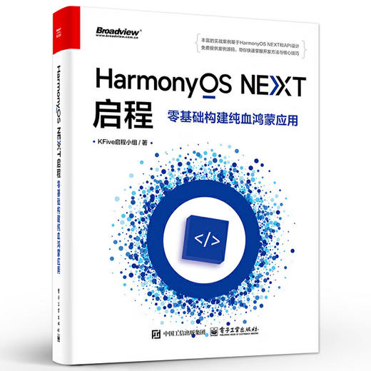官方正版 HarmonyOS NEXT启程 零基础构建纯血鸿蒙应用 HarmonyOS NEXT开发教程 ArkTS和ArkUI HarmonyOS元服务书籍  商品图1