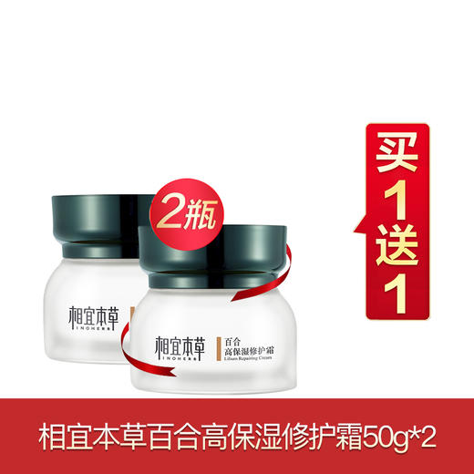 相宜本草百合买一送一合集 商品图0