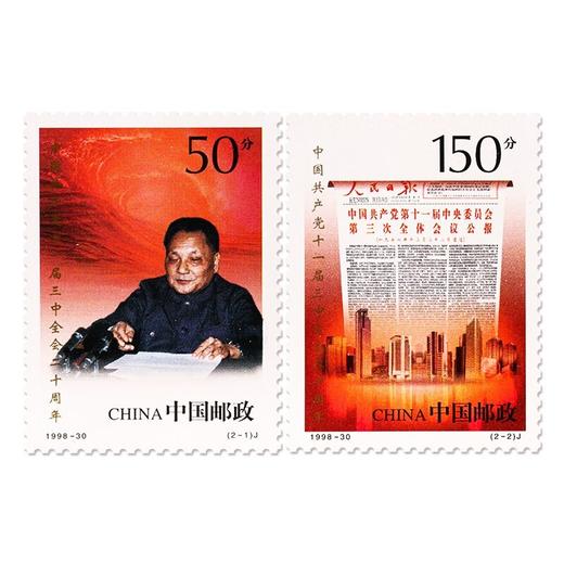 《中国共产党十一届三中全会二十周年》纪念邮票 1998-30 商品图0