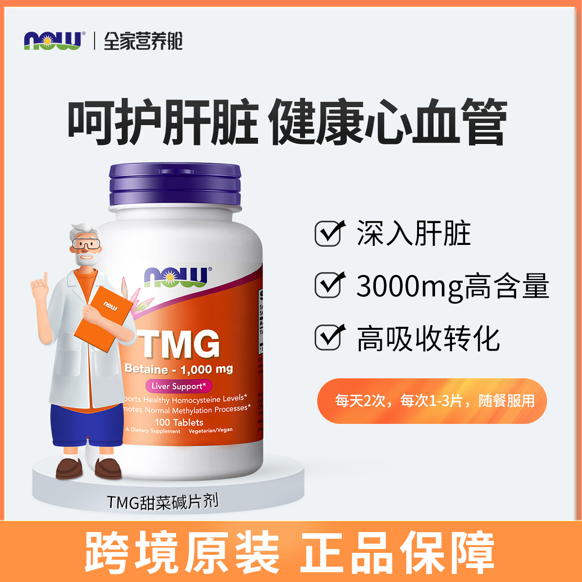 NOW诺奥三甲基甘氨酸片TMG甜菜碱100片/瓶