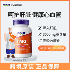 NOW诺奥三甲基甘氨酸片TMG甜菜碱100片/瓶