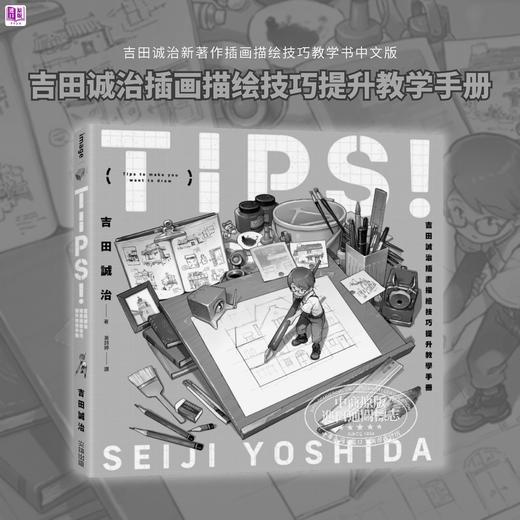 【中商原版】Tips 吉田诚治插画描绘技巧提升教学手册 港台艺术原版 吉田诚治 尖端出版社出版 绘画入门漫画教学 商品图5