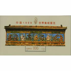 《中国1999世界集邮展览》九龙壁小型张 1999-7